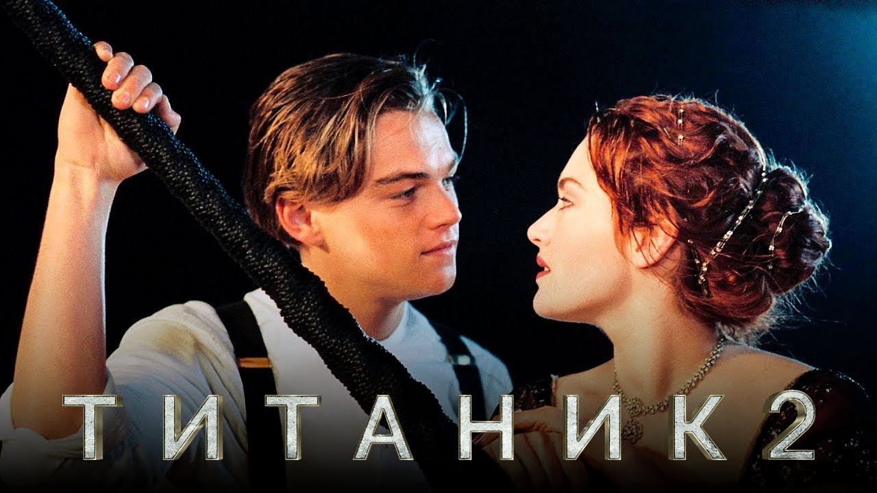 Фильм Титаник 2: продолжение легендарной истории о любви