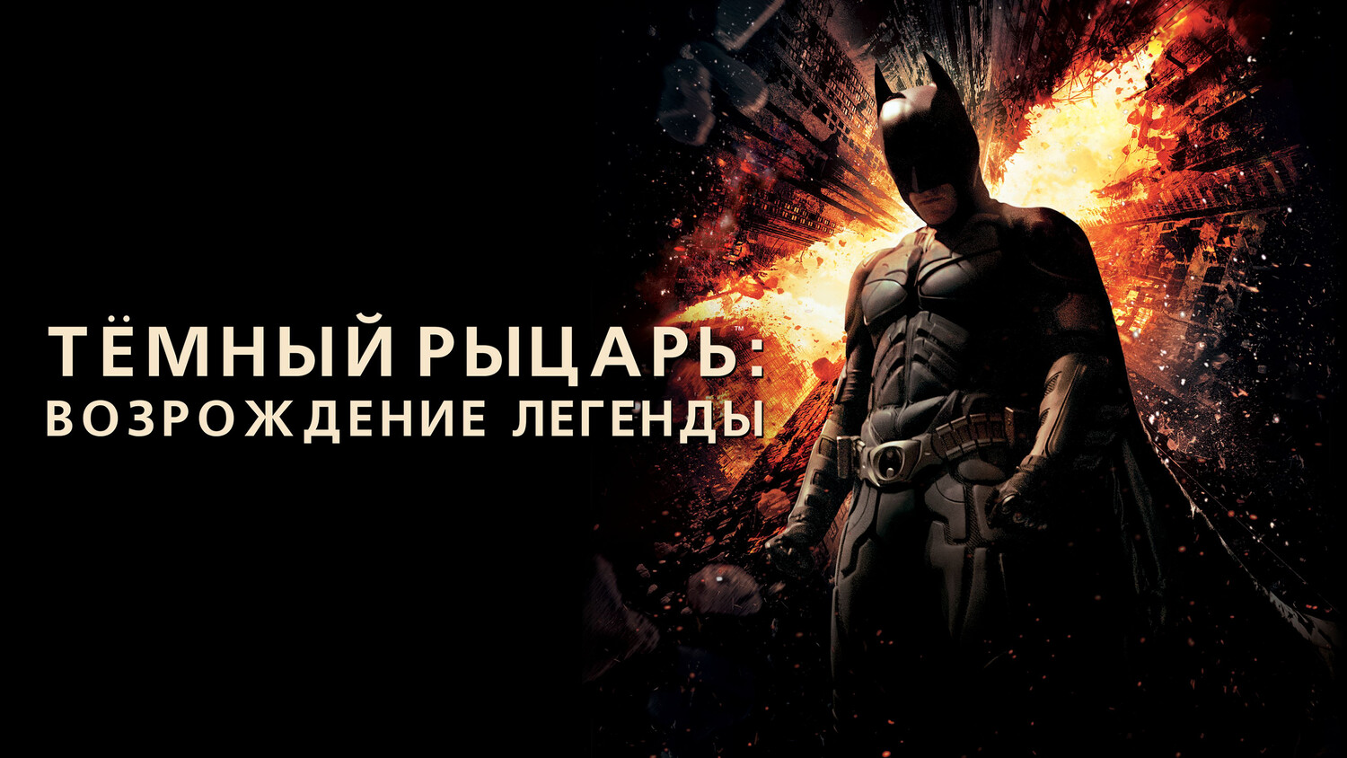 Фильм Темный рыцарь: Возрождение легенды - неожиданное возвращение Бэтмена