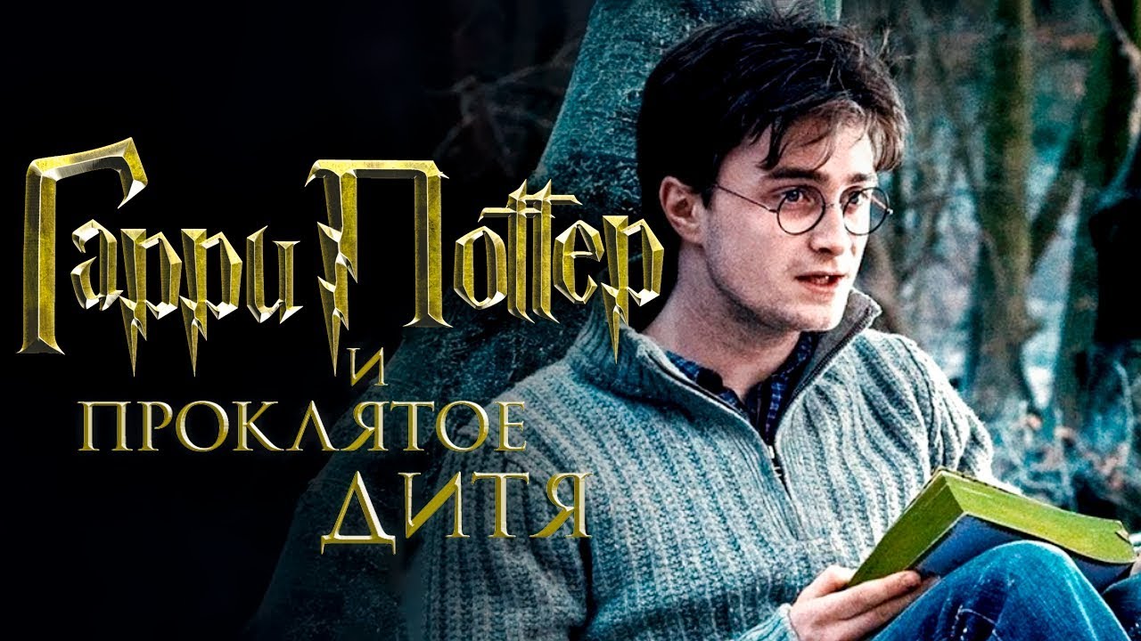 Фильм Гарри Поттер и Проклятое дитя: новые приключения в мире волшебства